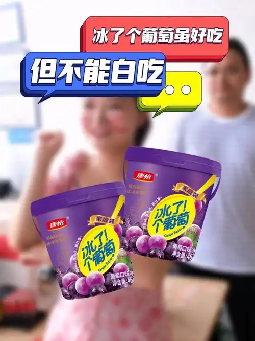 冰了个葡萄虽好吃,但不能白吃~#康怡冰淇淋