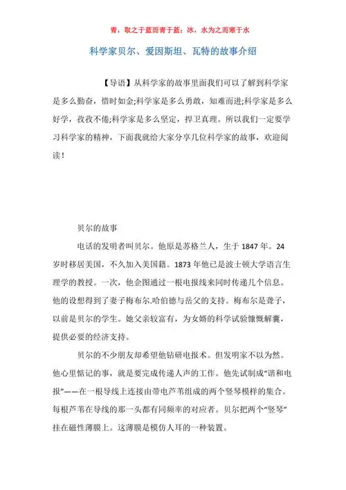 科学家贝尔爱因斯坦瓦特的故事介绍