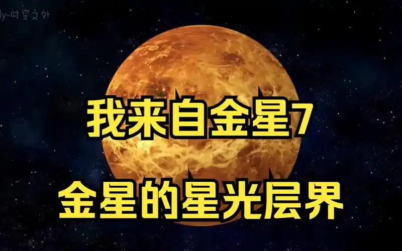 我来自金星7-金星的星光层界-欧米娜