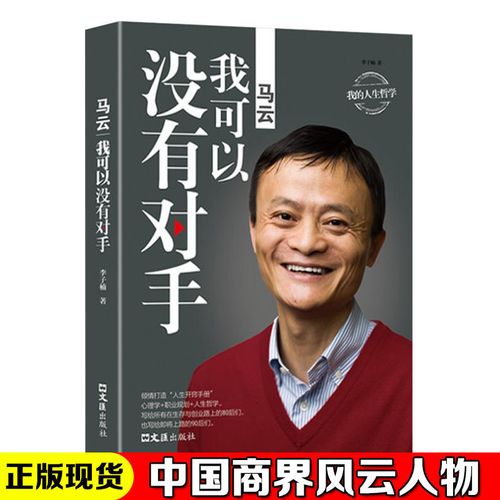 中国商业大佬马云我可以没有对手励志畅销书籍成人畅销励志成功书