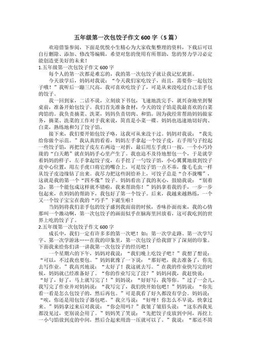 五年级第一次包饺子作文600字5篇doc
