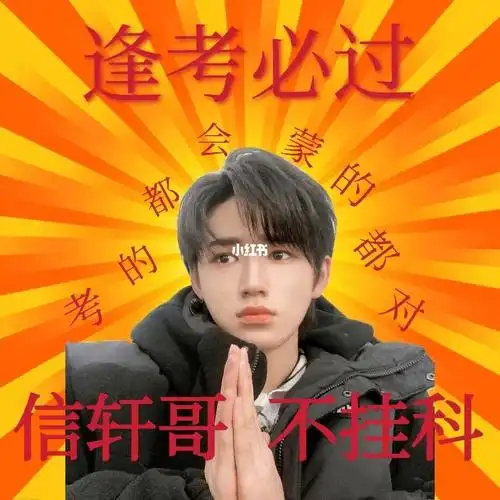 宋亚轩考试锦鲤