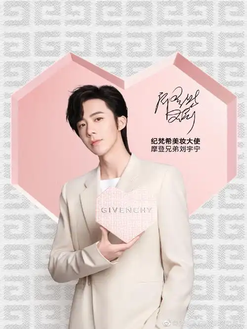 纪梵希彩妆代言人刘宇宁