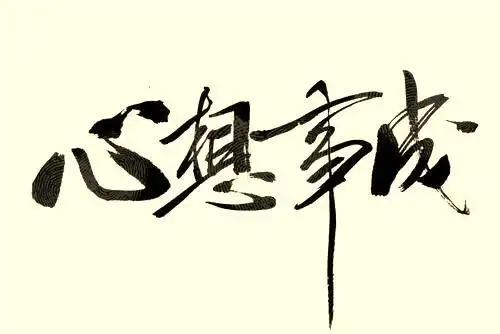 心想事成心遂所愿的美好句子愿心想事成的唯美句子