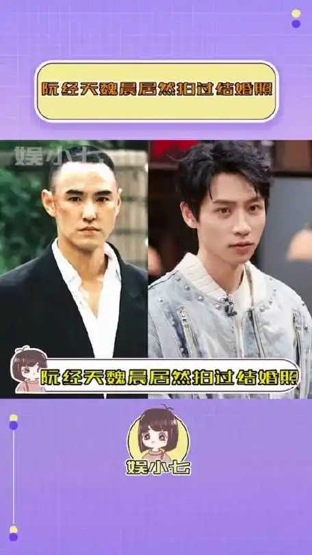 考古的是阮经天丢脸的是魏晨阮经天魏晨竟然拍过婚纱照!