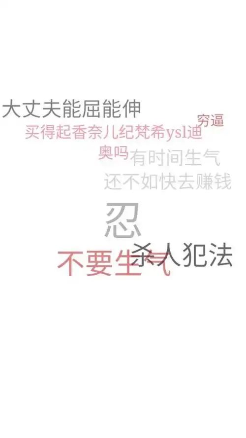 不生气壁纸