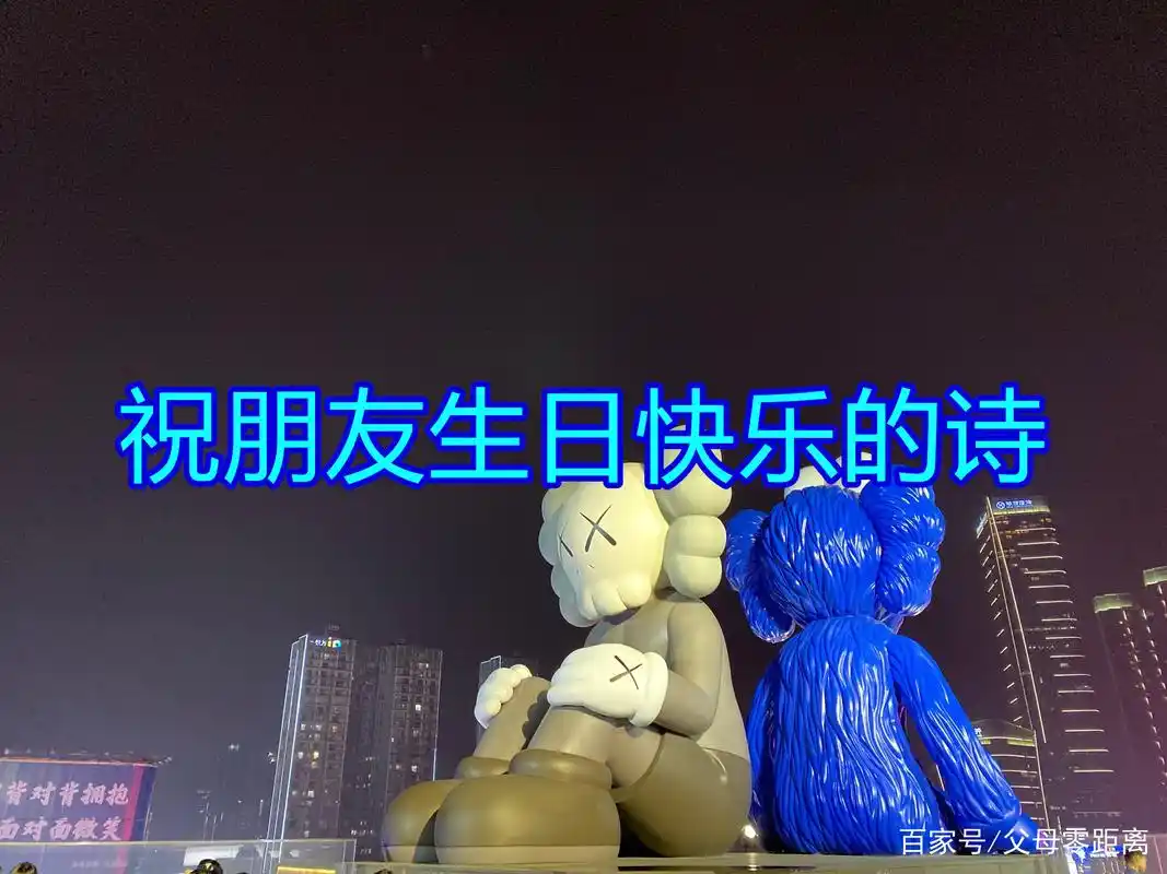 祝朋友生日快乐的诗有哪些?