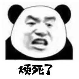 烦死了熊猫头烦死熊猫表情