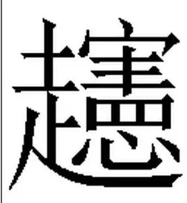 按默认排序|按时间排序 2条回答  1 分钟前 蓝漠喔|十二级 拼音xian4