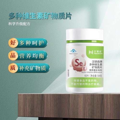 拍三收四】汉德森多种维生素矿物质片se调理亚健康增强抵抗力成人