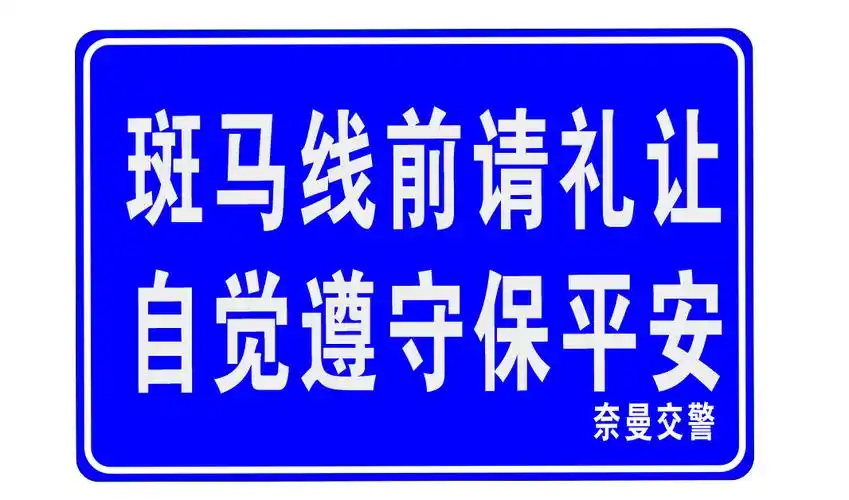 礼让行人标志牌