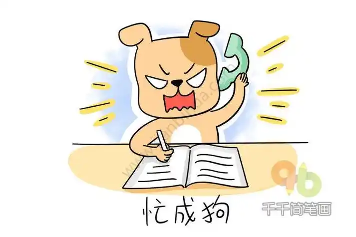 漫画图忙碌的样子简笔画