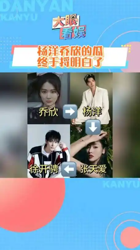 杨洋 乔欣#杨洋 乔欣 张天爱 徐开骋 这个瓜终于让我吃明白了!