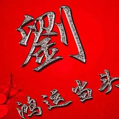 珠宝皇后爱心分享爱国爱民的刘氏头像来啦送给所有刘家人和刘氏亲朋