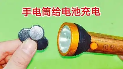 纽扣电池没电了别扔,贴在手电筒上面,10秒就能充进去电