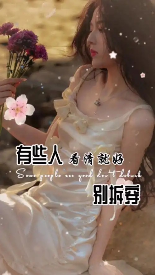 有些人,看穿,别拆穿