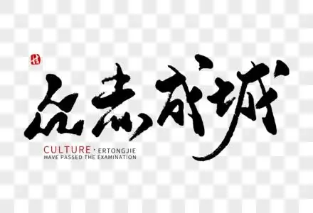 众志成城毛笔字图片素材