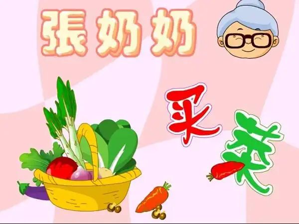 张奶奶买菜(语言领域) - 宝翔大六班 - 婷婷晨晨班的博客