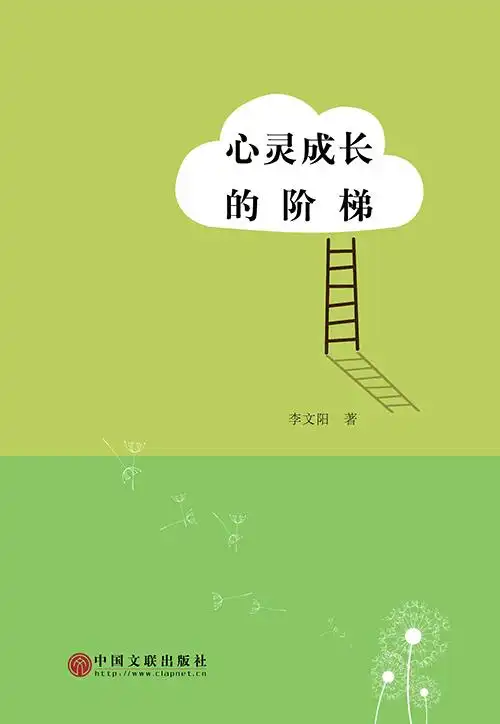 心灵成长的阶梯