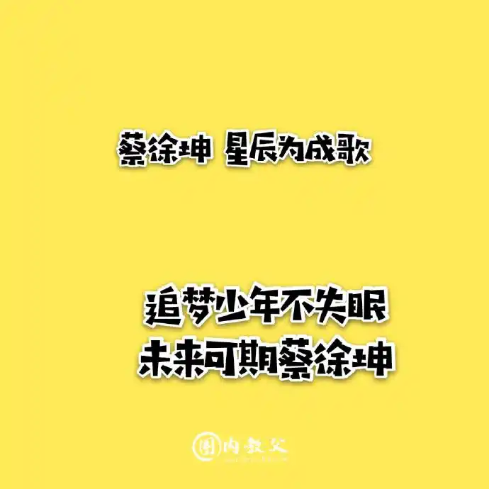 蔡徐坤 新闻今天坤坤现身沙子爹的微博评论用应援口号的方式送上生日