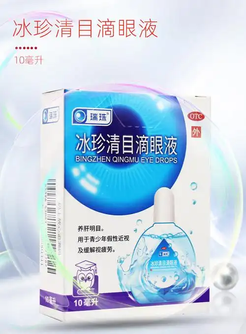 天天明瑞珠冰珍清目滴眼液10ml养肝明目青少年假性近视视疲劳眼睛