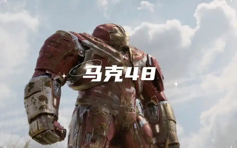 漫威钢铁侠战甲马克48