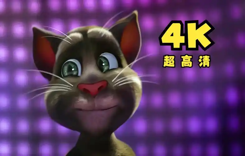 4k超高清会说话的汤姆猫家族yougetme你懂我