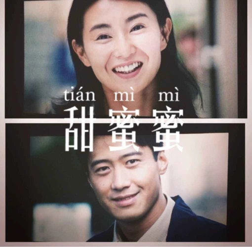 2020每日高分电影打卡推荐【甜蜜蜜】