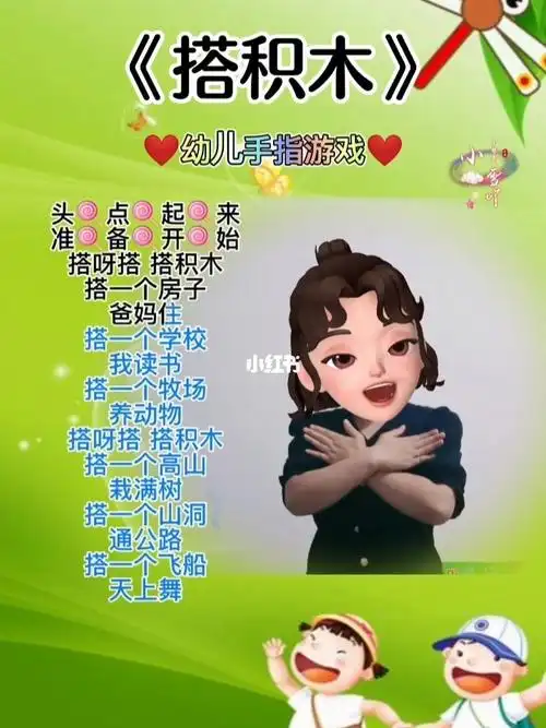 搭积木幼儿手指游戏