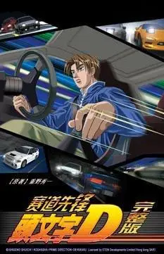 电驴大全 动漫 剧场版 头文字d 第三季 图片 > 查看图片 关注更新动态