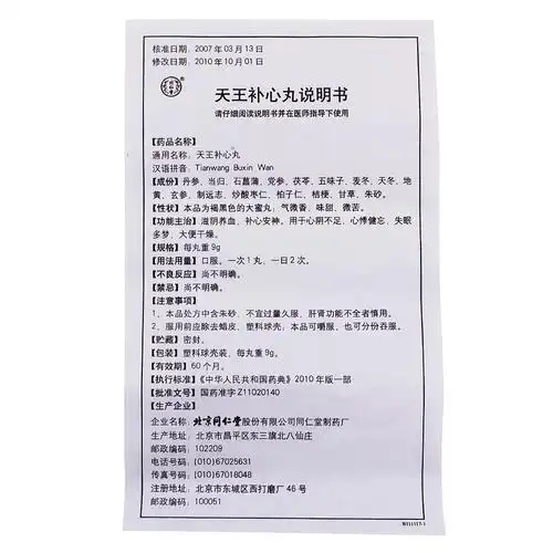 同仁堂 天王补心丸 9g*10丸/盒