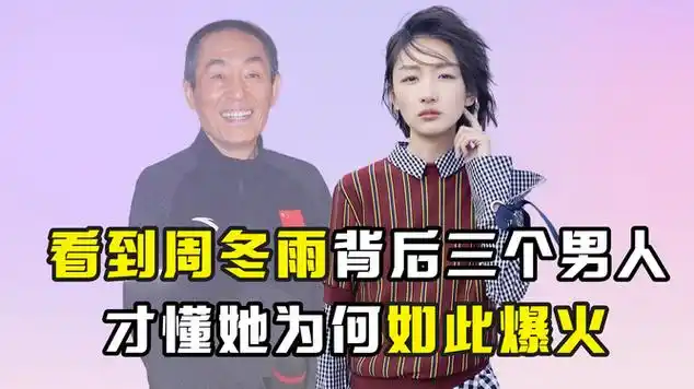 看到周冬雨背后三个男人,才懂她为何如今如此爆火|编剧|张艺谋|电影