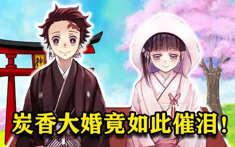 活动  鬼灭之刃炭香大婚!这一刻让鬼灭粉等了许久~回忆杀!