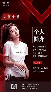 个人简介大会红色简约风手机海报
