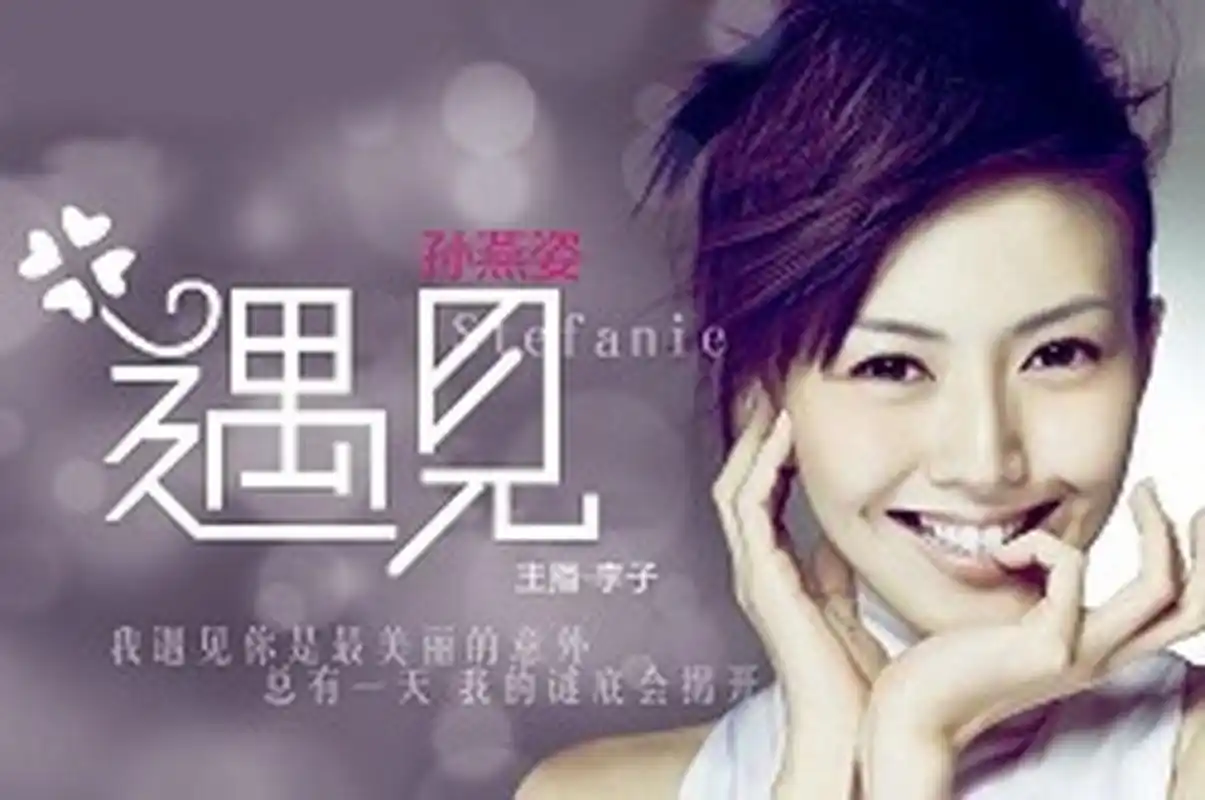 孙燕姿《遇见》: 收录在孙燕姿2003年8月22日由华纳唱片发行的《the