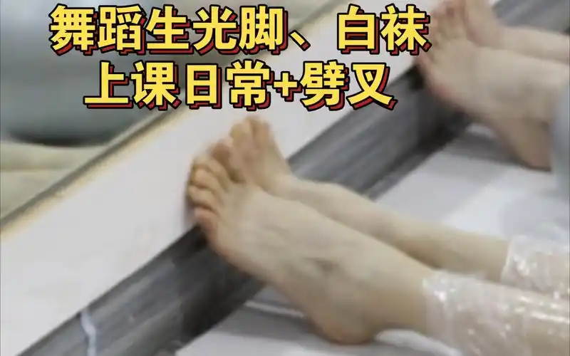 舞蹈生光脚,白袜上课 女大学生家中光脚爬行~2024.1.30