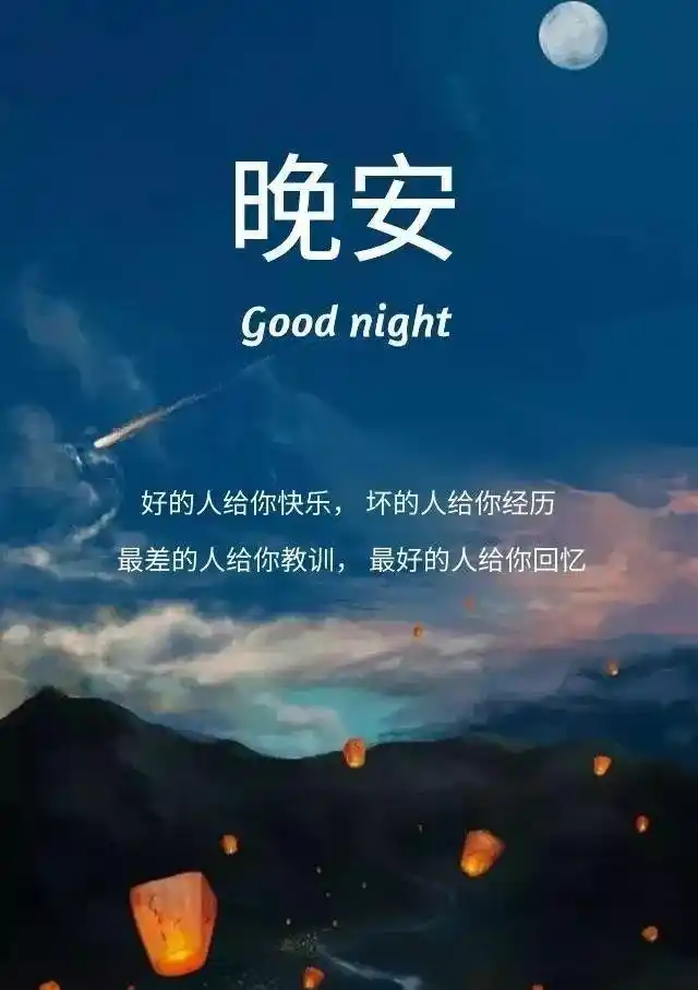 睡前晚安值得思考的句子晚安正能量带字图片