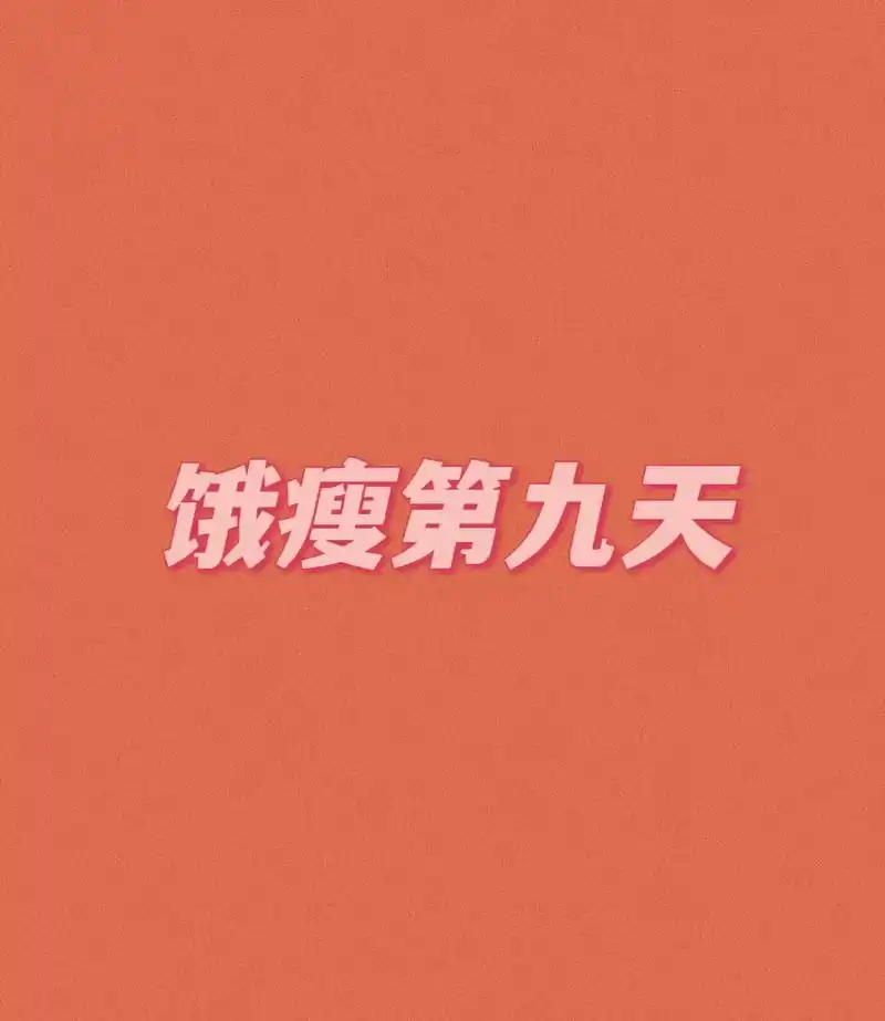 饿瘦第九天.早餐:黑咖 几个牛肉 3小块排骨 1个小芋头 几 - 抖音