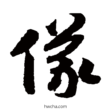 仪草书怎么写好看 仪草书写法 赵构