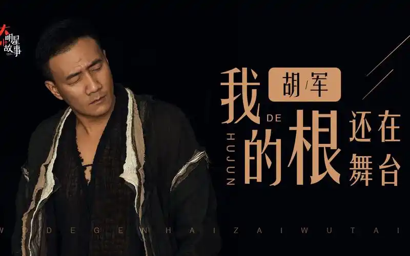 【胡军】【九儿】她在舞台上临危不乱,胡军都佩服:不愧是我的女儿