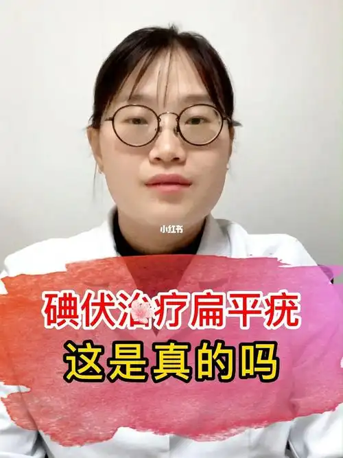 碘伏治疗扁平疣这是真的吗