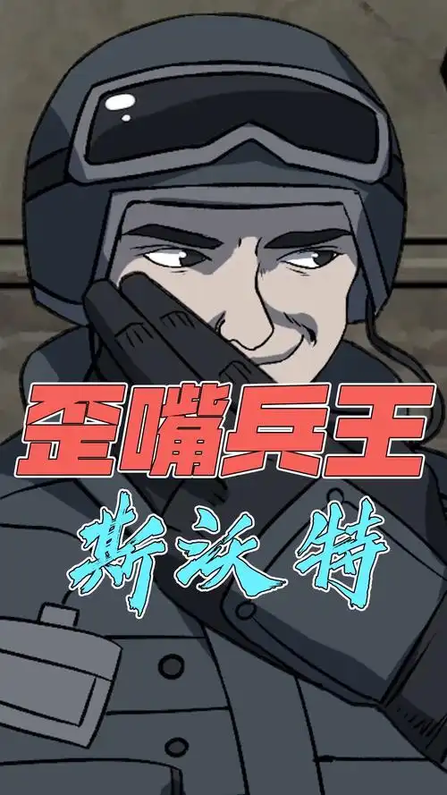 【cf】歪嘴兵王斯沃特!