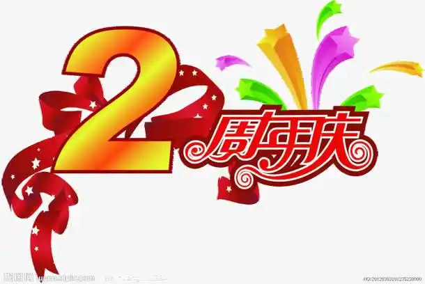 周年庆典免抠素材免费下载_觅元素51yuansu.com