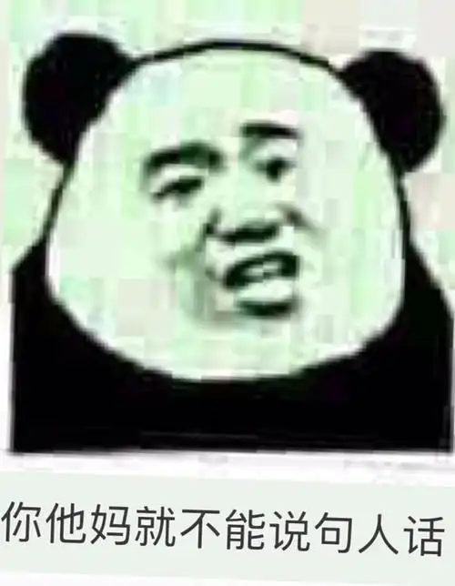 你他妈就不能说句人话吗熊猫人张学友表情包素材斗图表情
