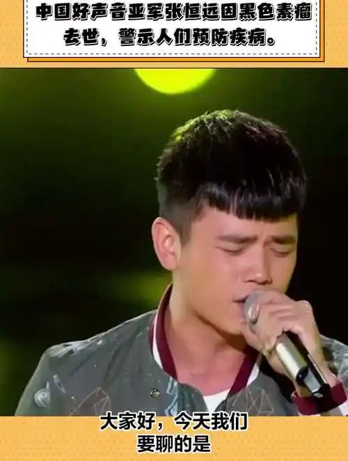 中国好声音亚军张恒远因黑色素瘤去世警示人们预防疾病