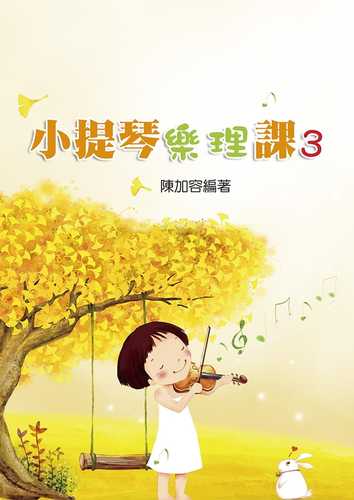 预售正版 陈加容 小提琴乐理课3 知音音乐 原版进口书