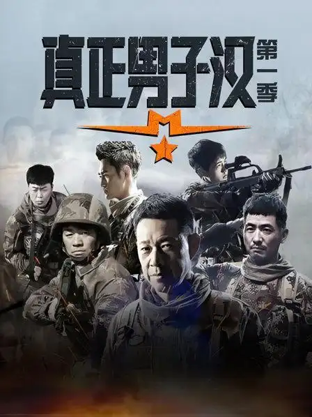 真正男子汉 第一季