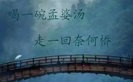 孟婆汤是什么意思孟婆汤的故事