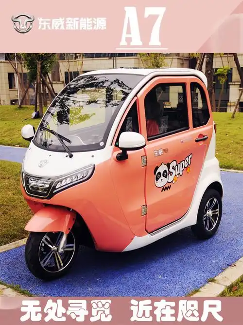 东威a7电动三轮车可上牌全封闭成人休闲代步接送孩子新能源迷你