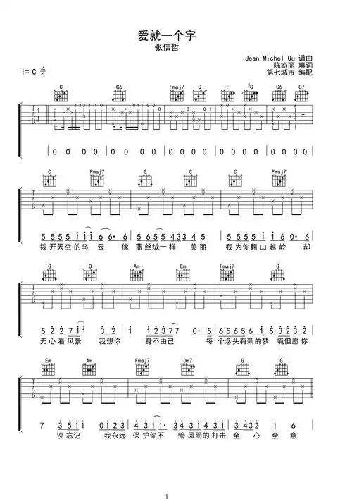 爱就一个字 张信哲 吉他谱c调六线pdf谱吉他谱-虫虫吉他谱免费下载